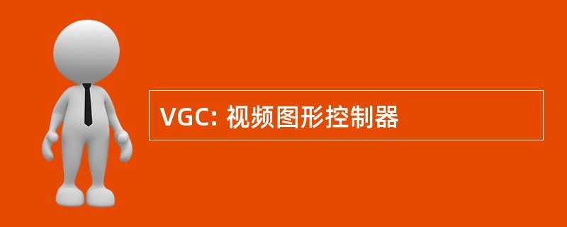 VGC: 视频图形控制器