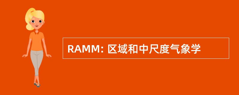 RAMM: 区域和中尺度气象学