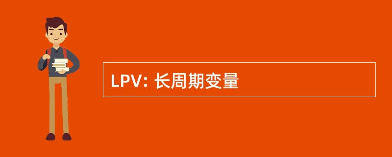 LPV: 长周期变量