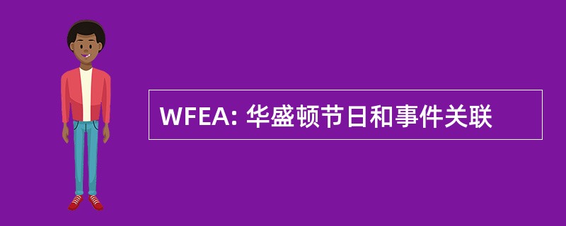 WFEA: 华盛顿节日和事件关联