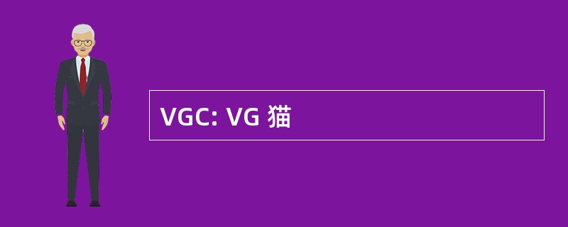 VGC: VG 猫