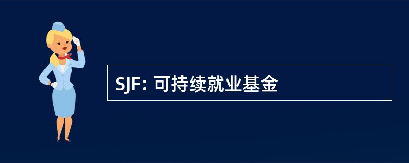 SJF: 可持续就业基金