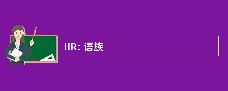 IIR: 语族