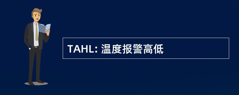 TAHL: 温度报警高低