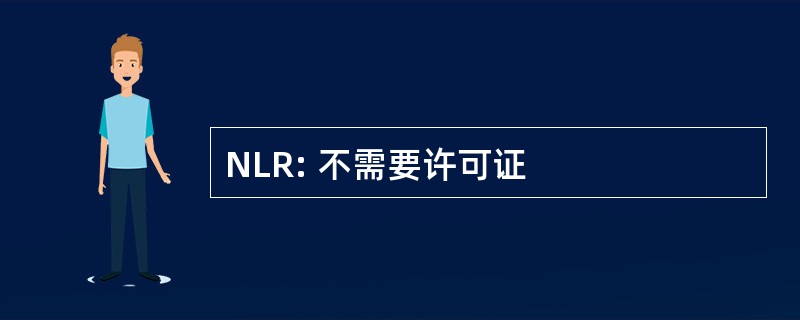 NLR: 不需要许可证