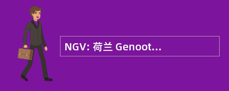 NGV: 荷兰 Genootschap van Vertalers