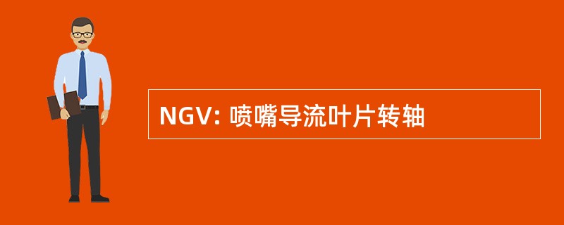 NGV: 喷嘴导流叶片转轴