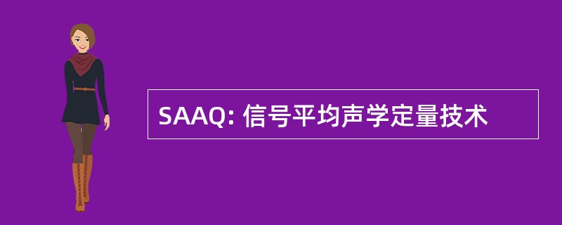 SAAQ: 信号平均声学定量技术