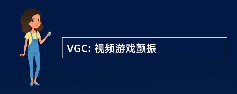 VGC: 视频游戏颤振