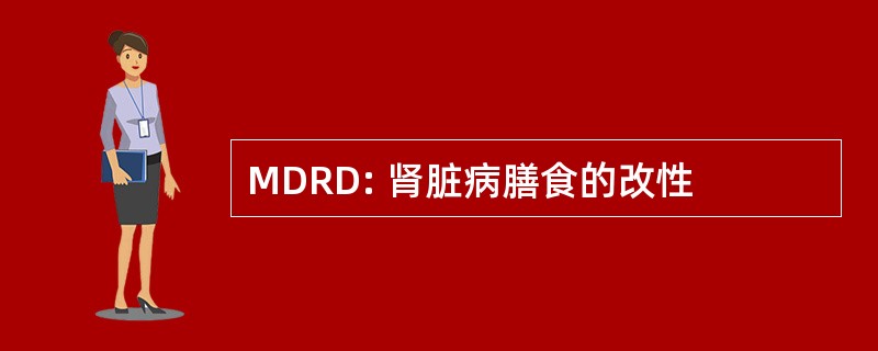 MDRD: 肾脏病膳食的改性