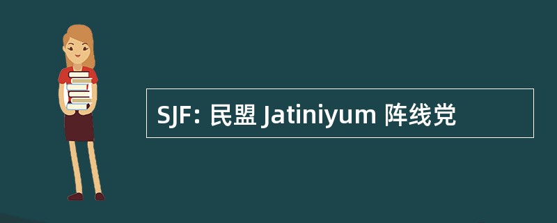 SJF: 民盟 Jatiniyum 阵线党