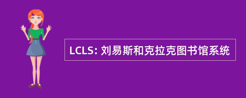 LCLS: 刘易斯和克拉克图书馆系统