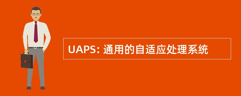 UAPS: 通用的自适应处理系统