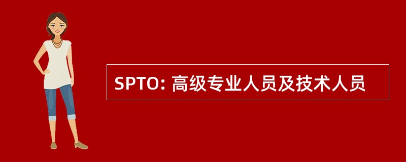 SPTO: 高级专业人员及技术人员