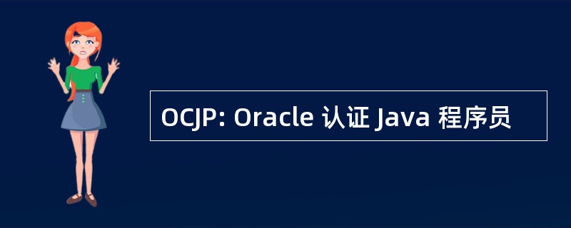 OCJP: Oracle 认证 Java 程序员