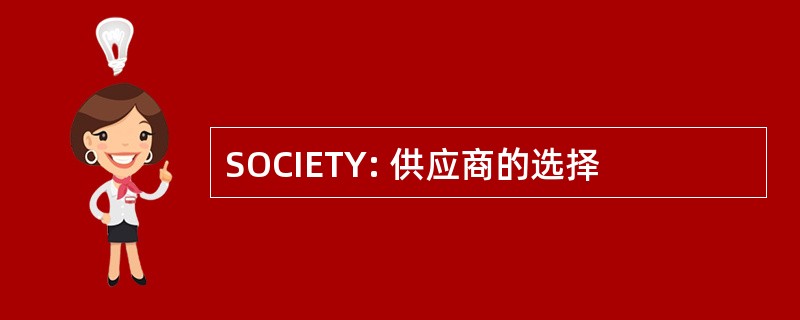 SOCIETY: 供应商的选择