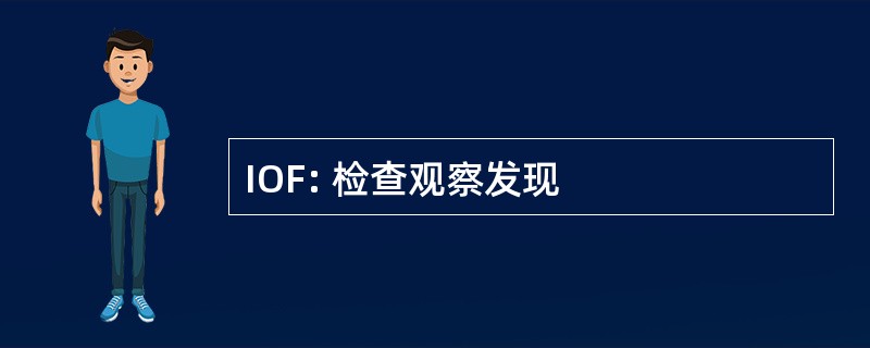 IOF: 检查观察发现