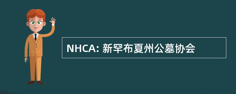 NHCA: 新罕布夏州公墓协会