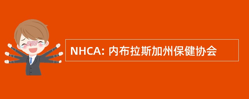 NHCA: 内布拉斯加州保健协会