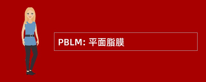 PBLM: 平面脂膜