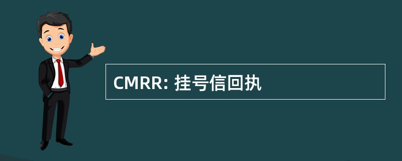 CMRR: 挂号信回执