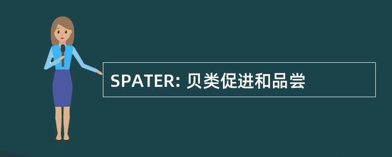 SPATER: 贝类促进和品尝