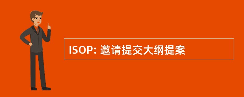 ISOP: 邀请提交大纲提案