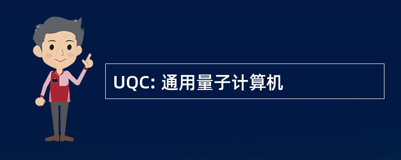 UQC: 通用量子计算机