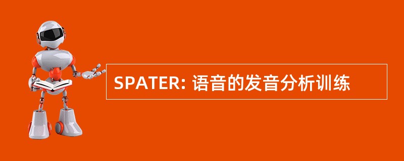 SPATER: 语音的发音分析训练