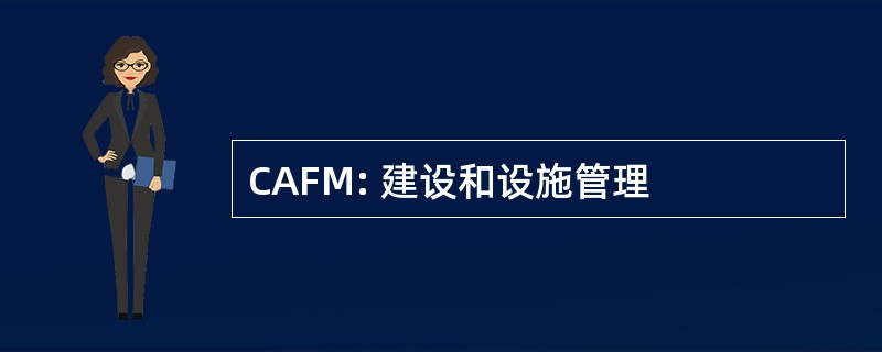 CAFM: 建设和设施管理