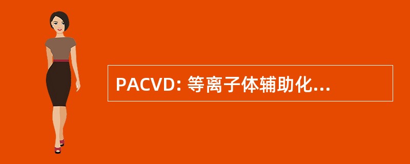 PACVD: 等离子体辅助化学气相沉积