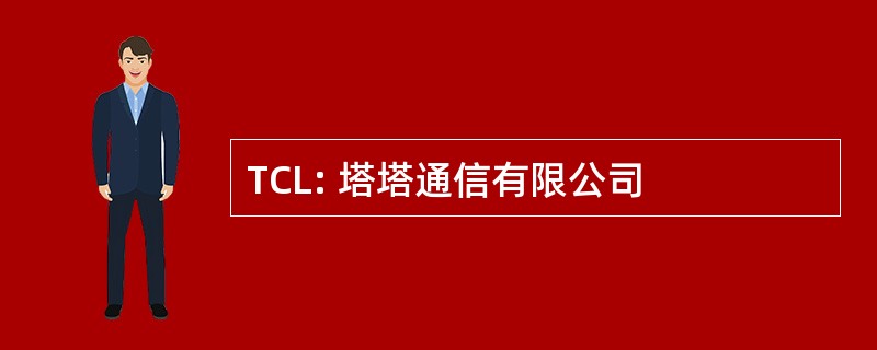 TCL: 塔塔通信有限公司