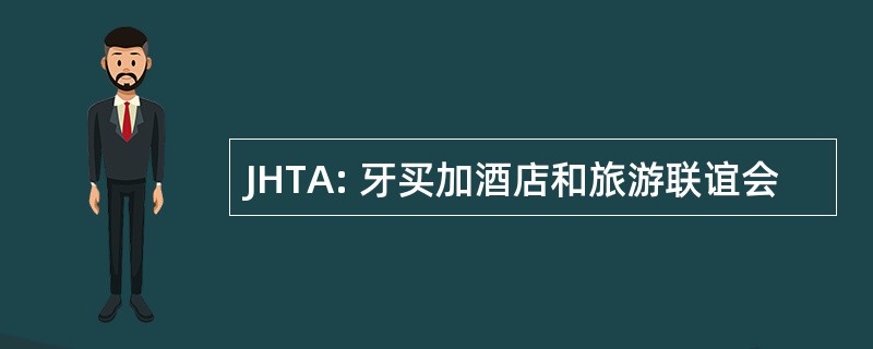 JHTA: 牙买加酒店和旅游联谊会