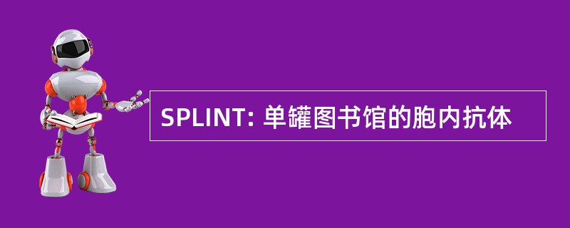 SPLINT: 单罐图书馆的胞内抗体