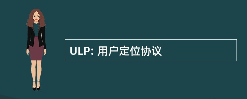 ULP: 用户定位协议