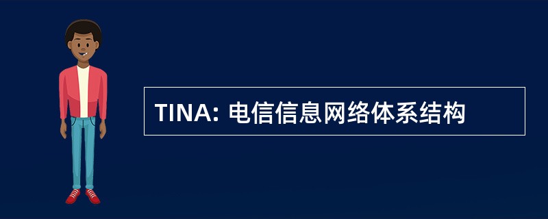 TINA: 电信信息网络体系结构