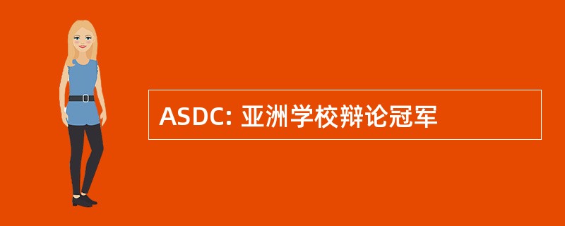 ASDC: 亚洲学校辩论冠军