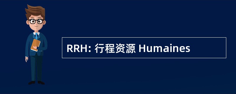 RRH: 行程资源 Humaines