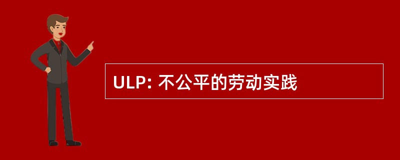 ULP: 不公平的劳动实践