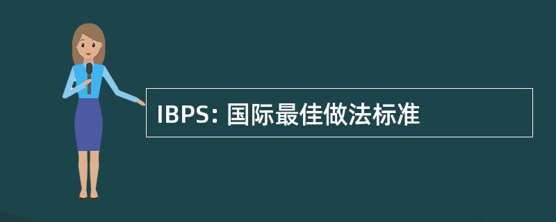 IBPS: 国际最佳做法标准