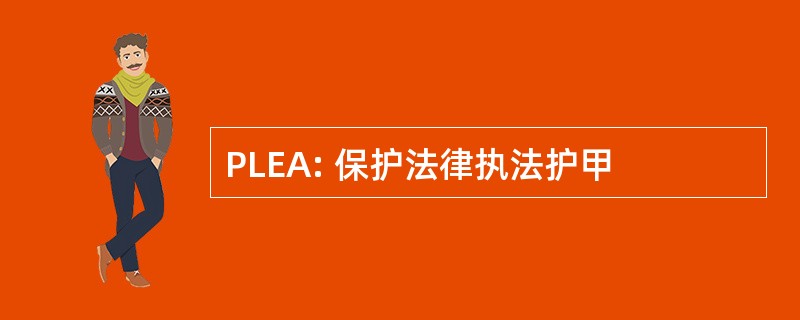 PLEA: 保护法律执法护甲