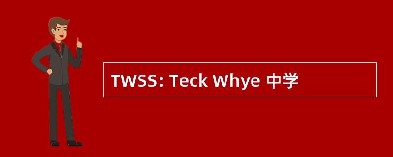 TWSS: Teck Whye 中学