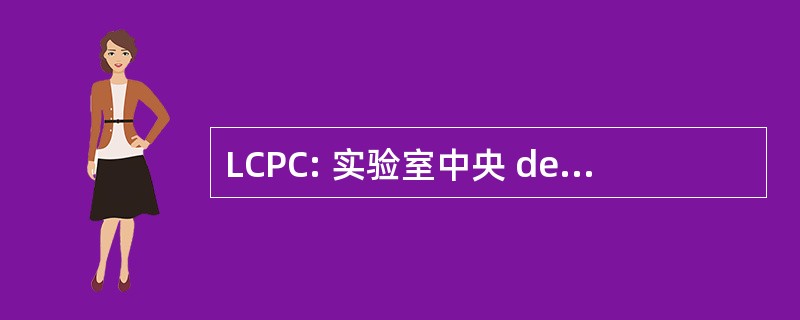 LCPC: 实验室中央 des 蓬 des Chausees