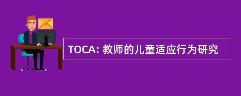 TOCA: 教师的儿童适应行为研究