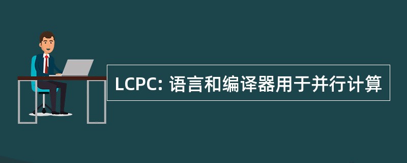 LCPC: 语言和编译器用于并行计算