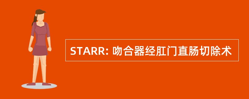 STARR: 吻合器经肛门直肠切除术