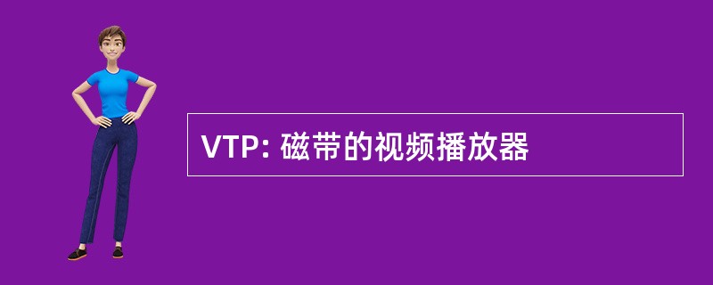 VTP: 磁带的视频播放器