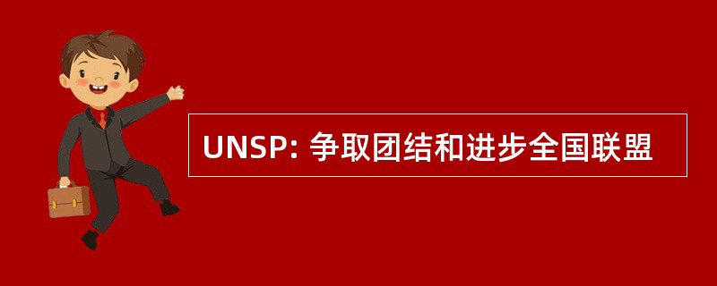 UNSP: 争取团结和进步全国联盟