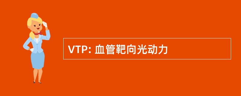 VTP: 血管靶向光动力