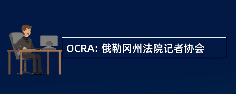 OCRA: 俄勒冈州法院记者协会